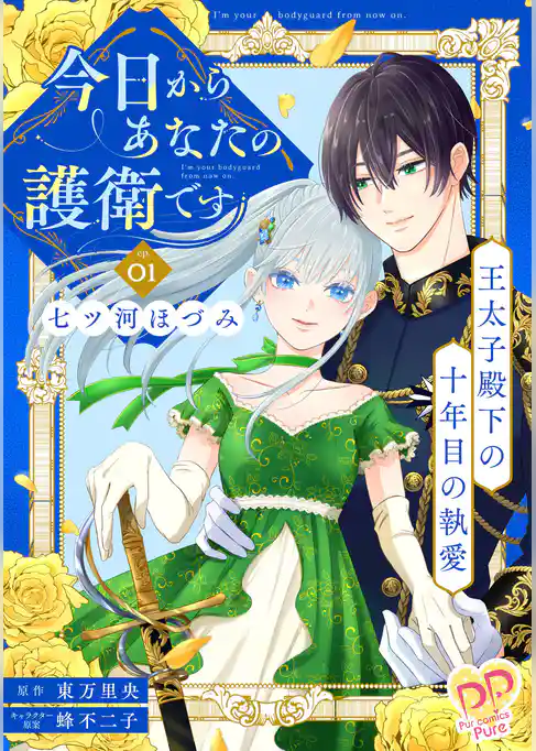 今日からあなたの護衛です ~王太子殿下の十年目の執愛~【単話売】