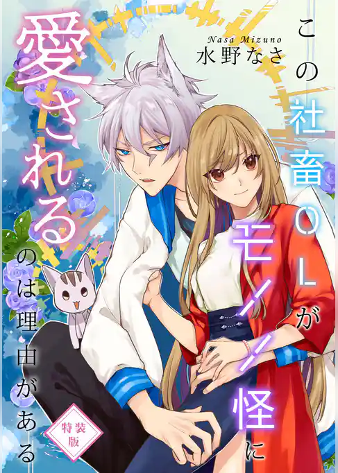 この社畜OLがモノノ怪に愛されるのは理由がある 【特装版】【特典ペーパー付】