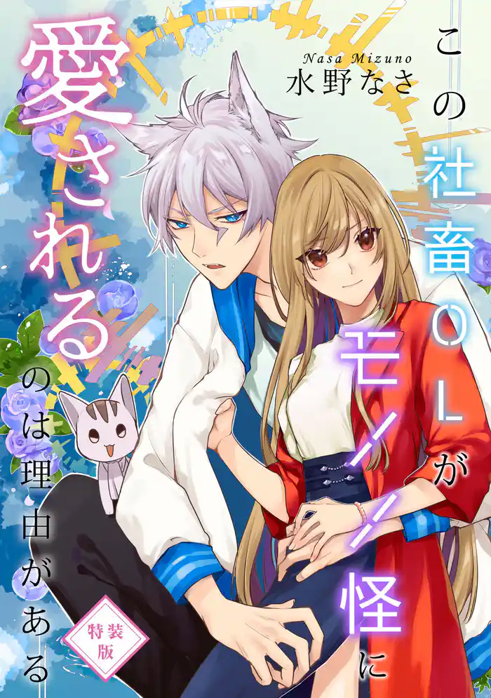 この社畜OLがモノノ怪に愛されるのは理由がある 【特装版】【特典ペーパー付】(1)