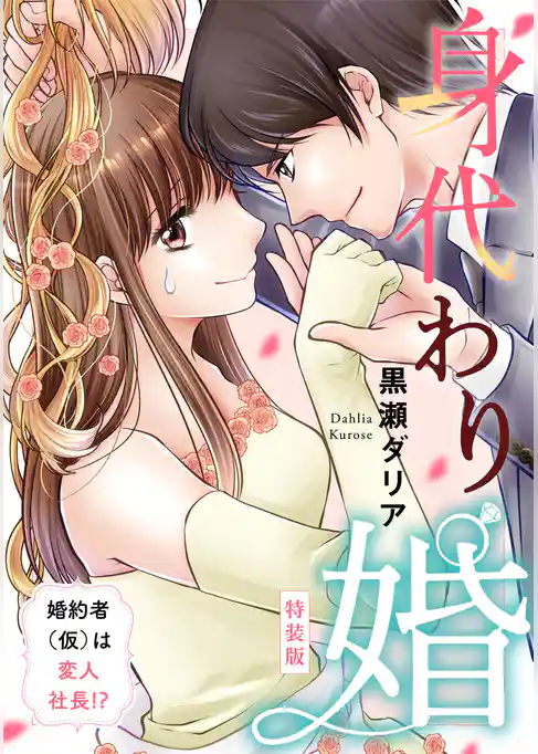 身代わり婚　～婚約者(仮)は変人社長！？～【特装版】【特典ペーパー付】