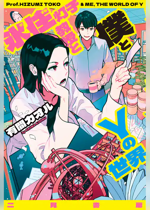 氷住灯子教授と僕とＹの世界