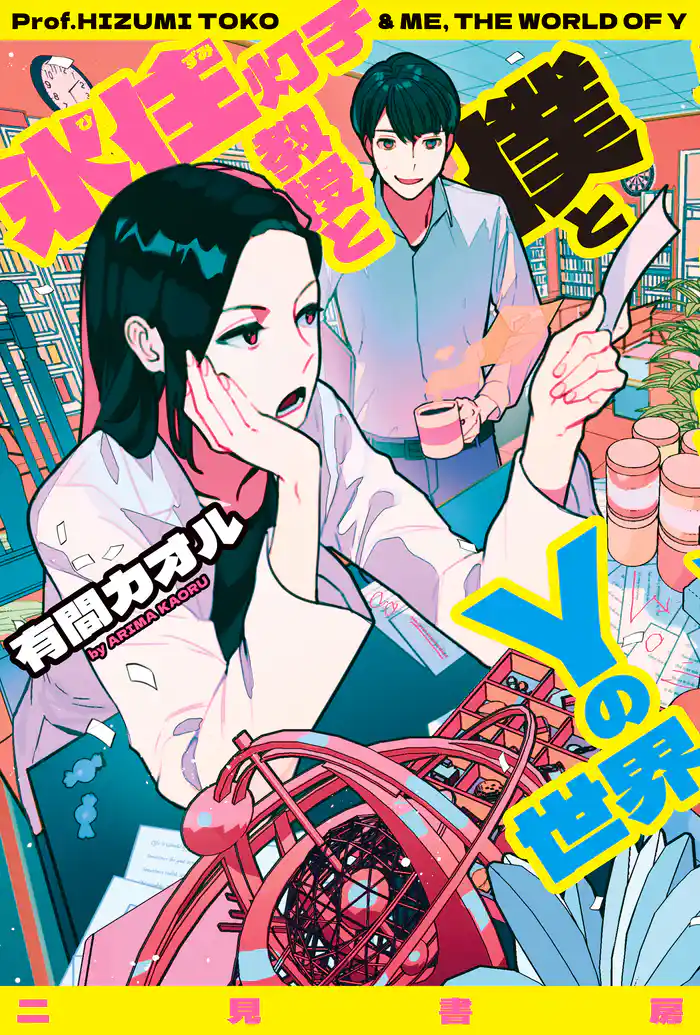 氷住灯子教授と僕とＹの世界