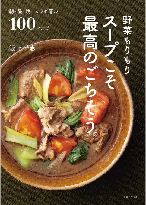 野菜もりもり　スープこそ最高のごちそう。