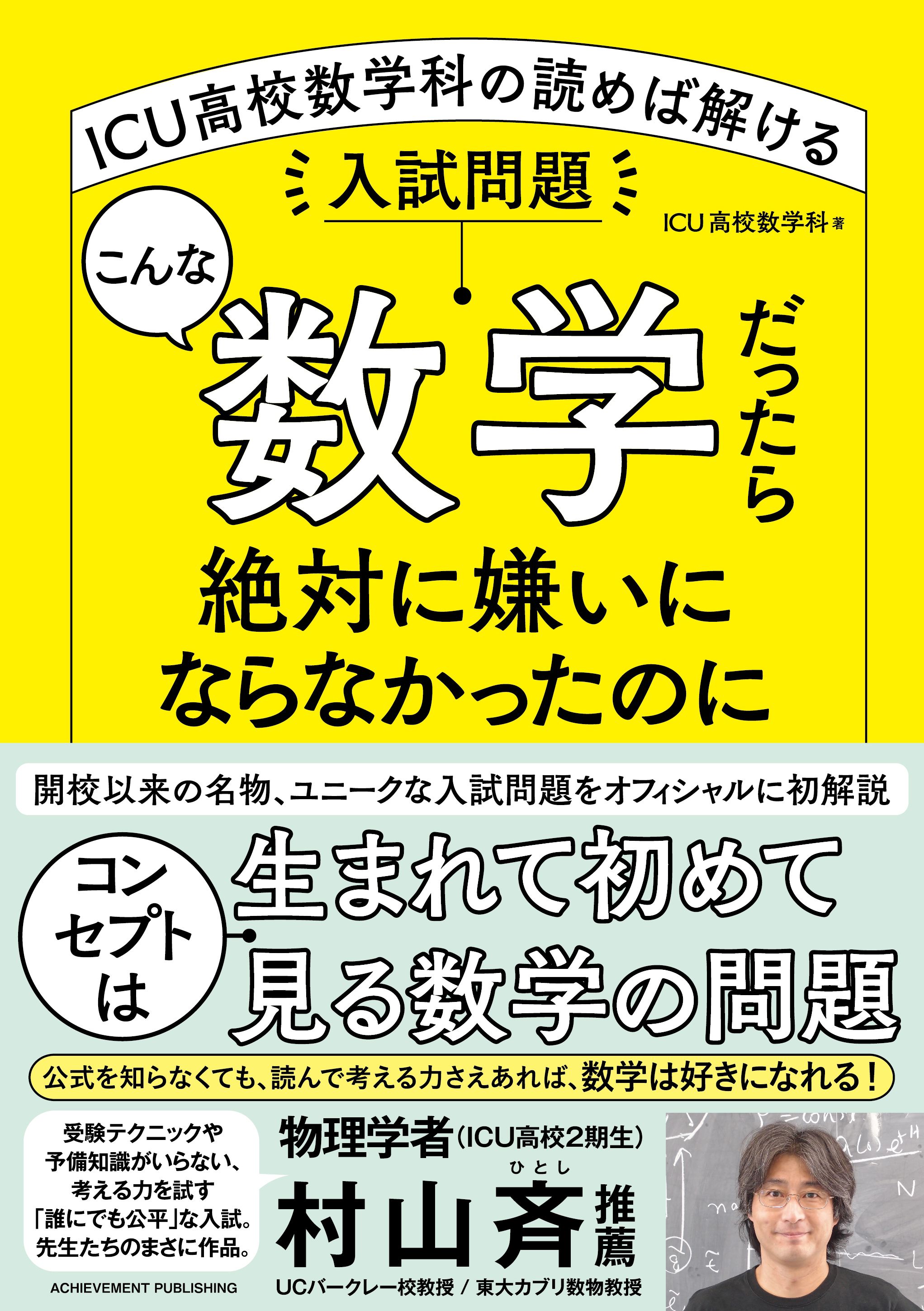 こんな数学だったら絶対に嫌いにならなかったのに ICU高校数学科の読め