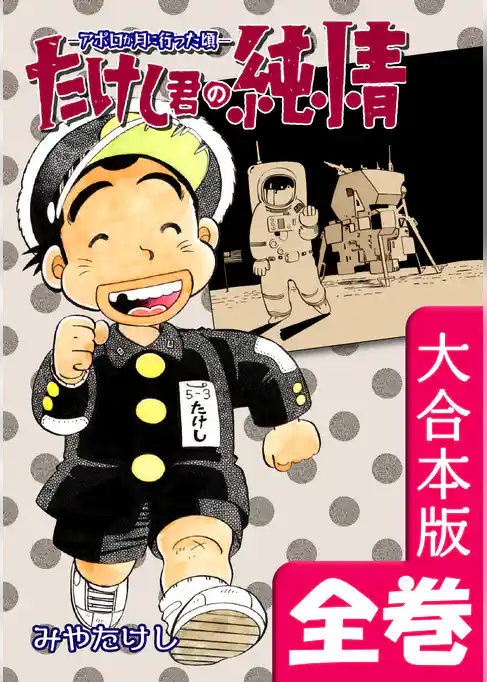 たけし君の純情-アポロが月に行った頃-【大合本版】