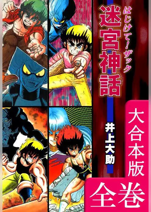 迷宮神話 はじけて！ザック【大合本版】