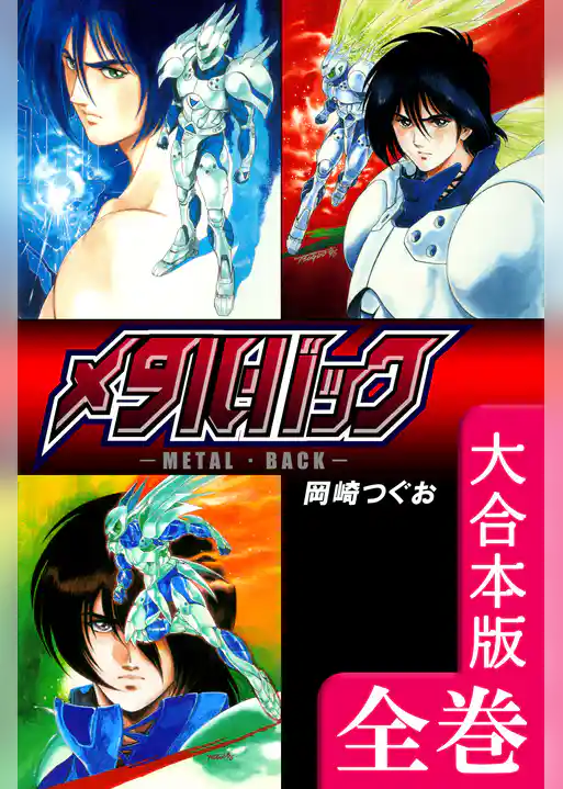 メタル・バック【大合本版】