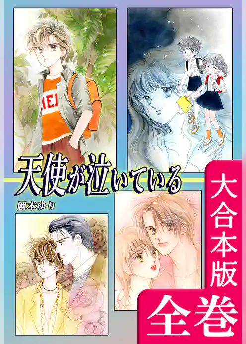 天使が泣いている【大合本版】