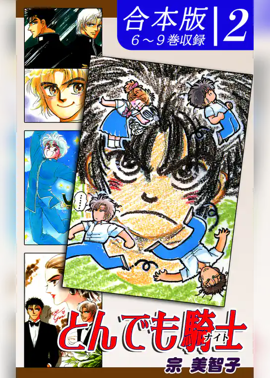 とんでも騎士《ナイト》《合本版》