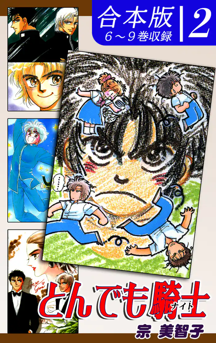 とんでも騎士《ナイト》《合本版》(2) 6~9巻収録