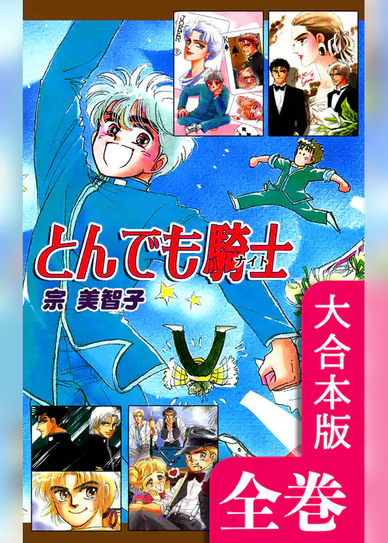 とんでも騎士《ナイト》【大合本版】