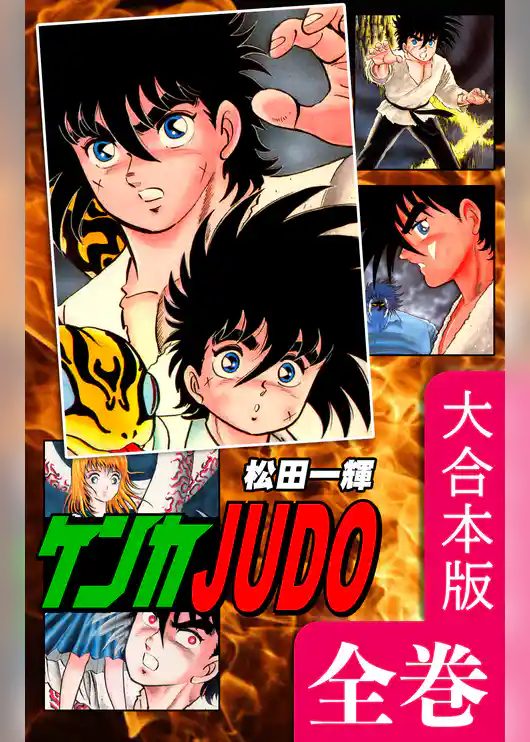 ケンカＪＵＤＯ【大合本版】