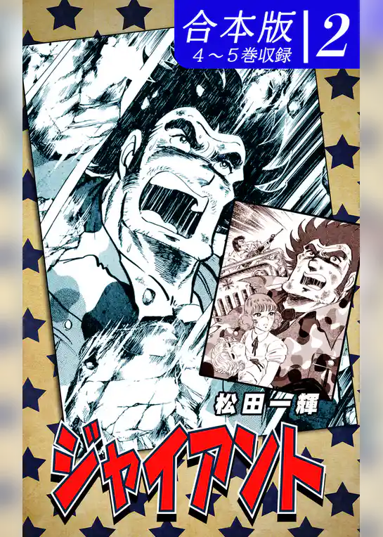 ジャイアント《合本版》