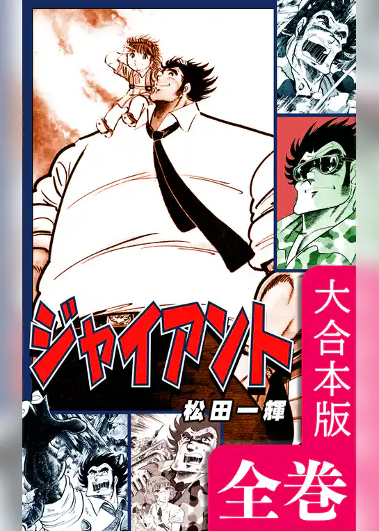 ジャイアント【大合本版】