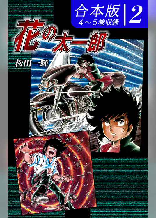 花の太一郎《合本版》