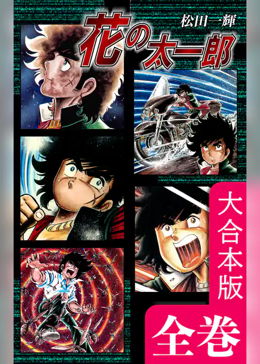 花の太一郎【大合本版】