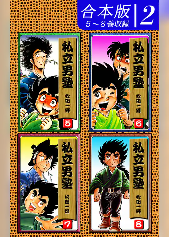 私立男塾《合本版》