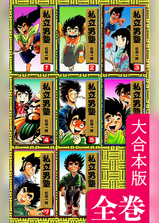 私立男塾【大合本版】