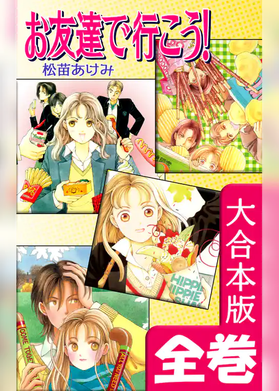 お友達で行こう！【大合本版】