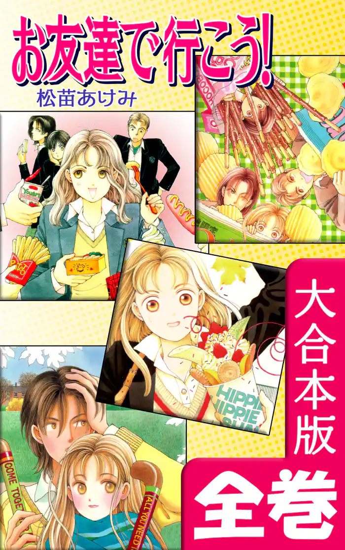 お友達で行こう！【大合本版】　全巻収録