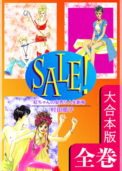 ＳＡＬＥ！～紅ちゃんの安売り人生劇場～【大合本版】