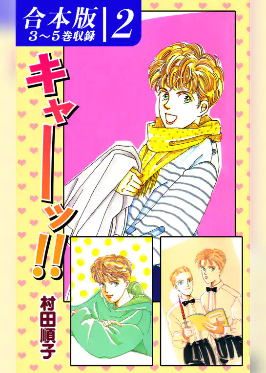 キャーッ！！《合本版》