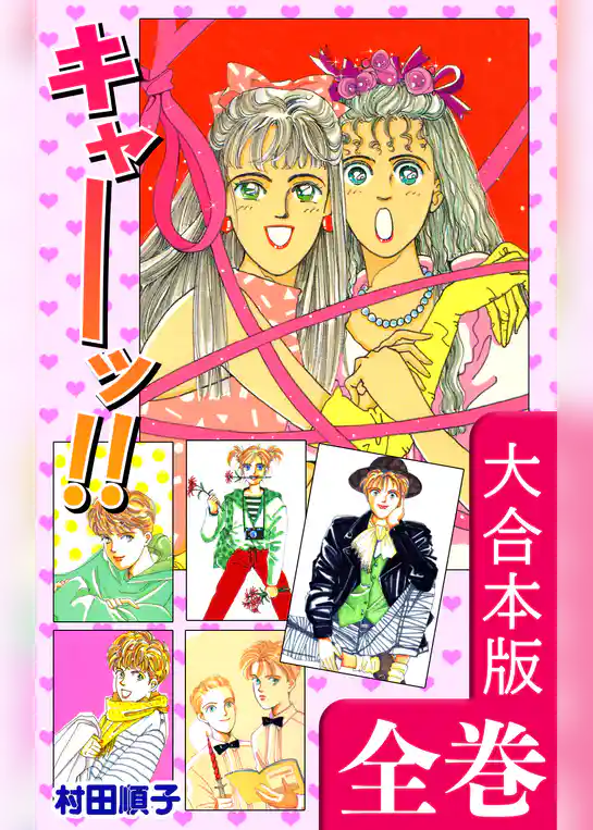 キャーッ！！【大合本版】