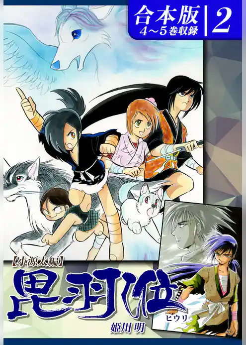 ヒウリ《合本版》