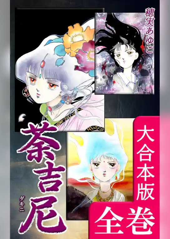 荼吉尼 -ダキニ-【大合本版】