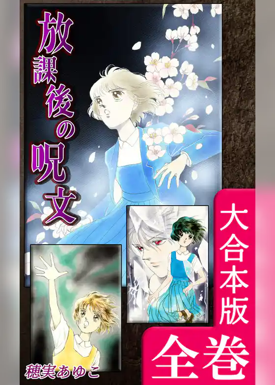 放課後の呪文【大合本版】