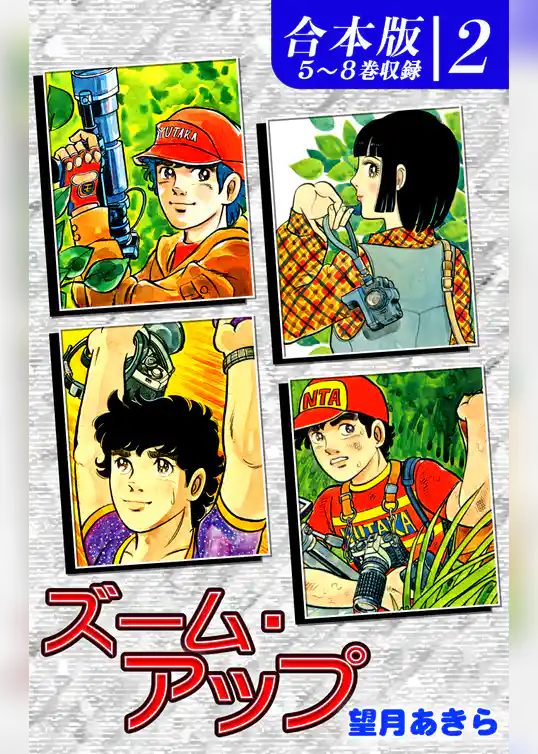 ズーム・アップ《合本版》