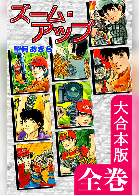 ズーム・アップ【大合本版】
