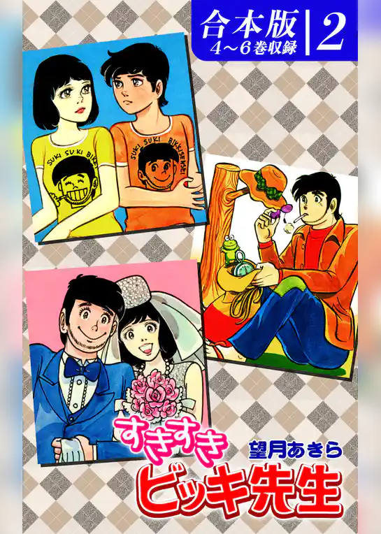 すきすきビッキ先生《合本版》