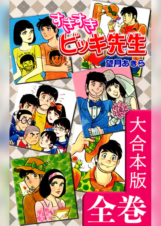 すきすきビッキ先生【大合本版】
