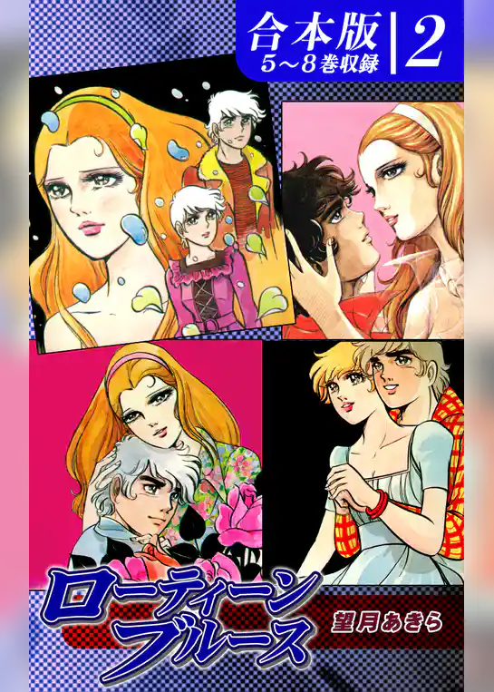 ローティーンブルース《合本版》