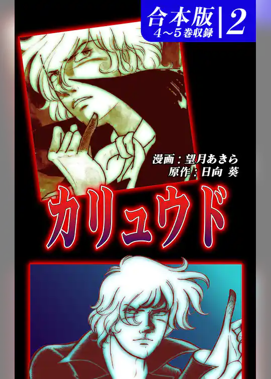 カリュウド《合本版》