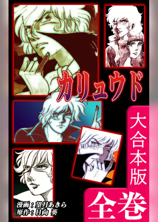 カリュウド【大合本版】