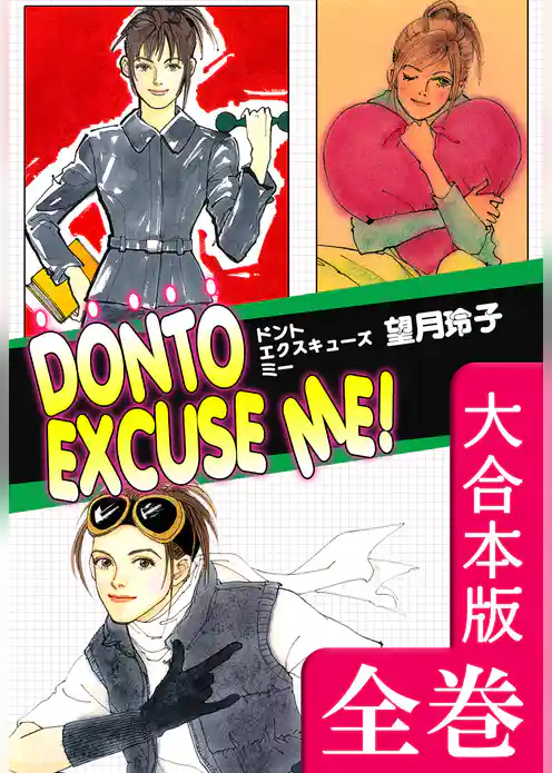 DONTO EXCUSE ME！【大合本版】