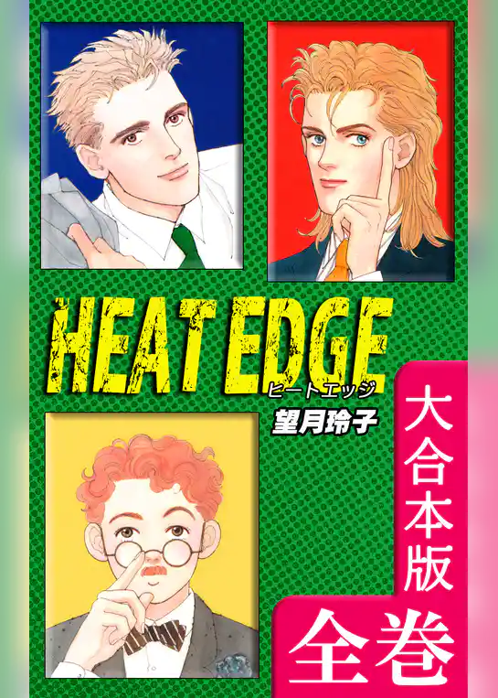 HEAT EDGE【大合本版】