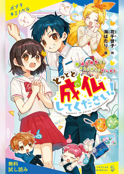 とっとと成仏してください！（２）成仏拒否で、めちゃめちゃピンチ！【試し読み】