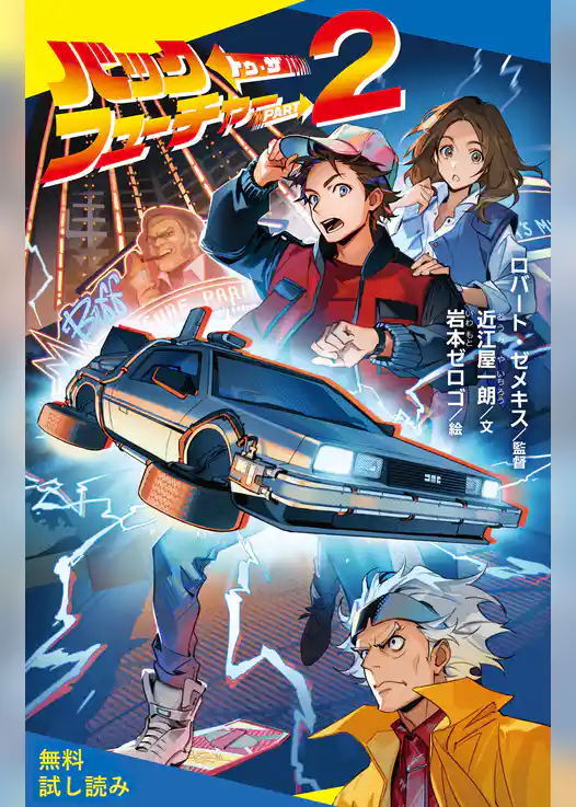 バック・トゥ・ザ・フューチャー　ＰＡＲＴ２【試し読み】