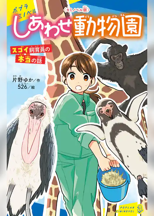 〈キミノベル版〉しあわせ動物園