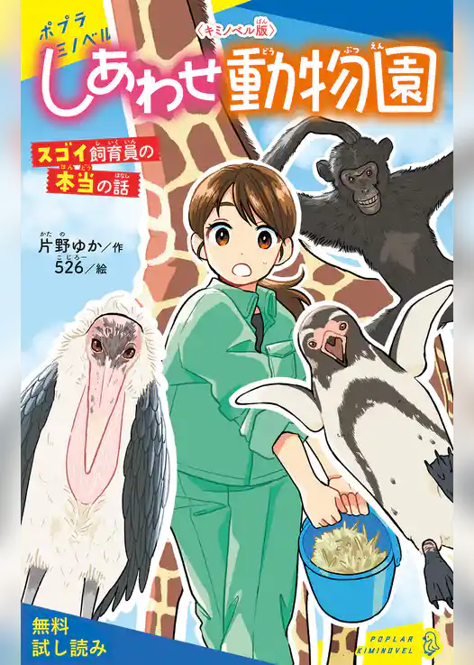 〈キミノベル版〉しあわせ動物園　スゴイ飼育員の本当の話【試し読み】