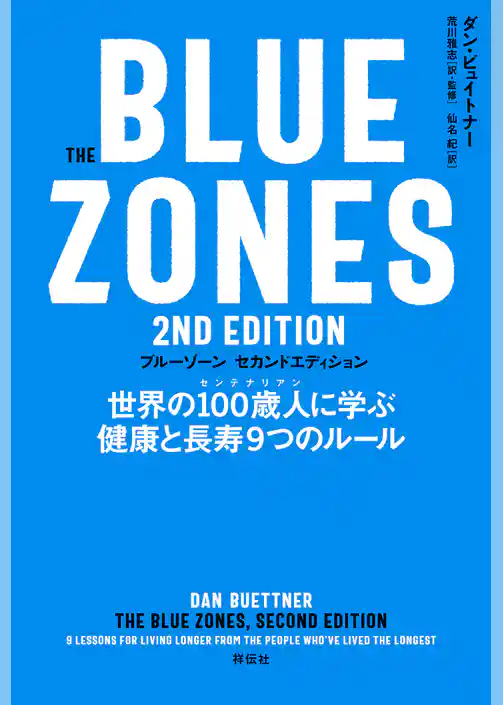 Ｔｈｅ Ｂｌｕｅ Ｚｏｎｅｓ ２ｎｄ Ｅｄｉｔｉｏｎ　世界の１００歳人に学ぶ健康と長寿９つのルール