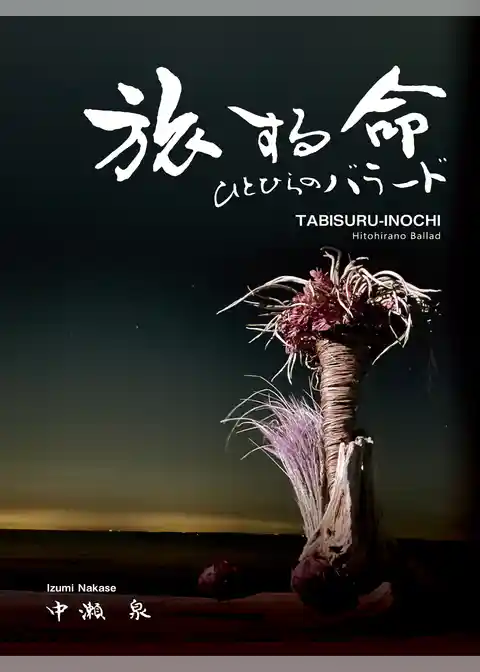旅する命　ひとひらのバラード