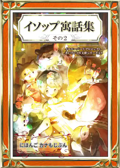 イソップ寓話集　その2　にほんご・カナもじぶん