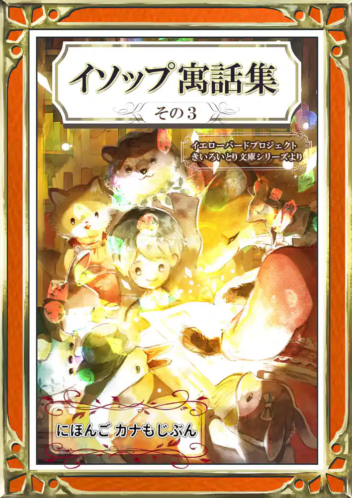 イソップ寓話集　その3　にほんご・カナもじぶん