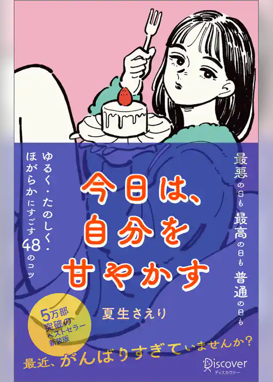 今日は、自分を甘やかす［新版］