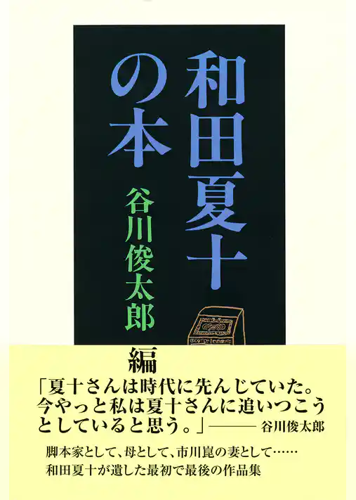 和田夏十の本