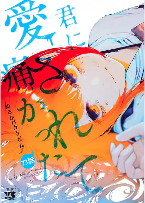 君に愛されて痛かった【秋田書店版】(話売り)